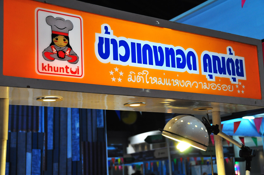 
จากนั้นผมก็เดินออกมาดูบริเวณบู๊ทสำหรับขายสินค้าดารา และ สินค้าจากรายการ SME ตีแตก ... ของกินเพียบเ