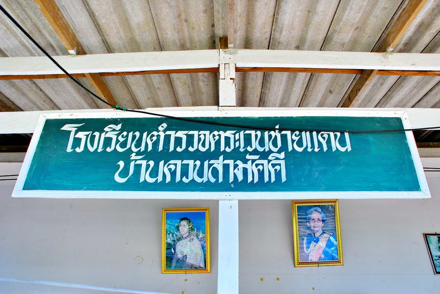 โรงเรียนบ้านควนสามัคคีแห่งนี้เป็นหนึ่งในโรงเรียนชายแดน...ที่สมเด็จพระเทพฯ ท่านได้ทรงโปรดเกล้าฯให้สร้