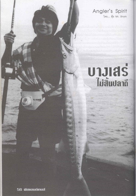 ยังต้องช่วยกันประคับประคองให้ Mr.SHARK Fishing Gang อยู่ยั้งยืนนาน กันต่อไป  :smile: :smile: :smile: