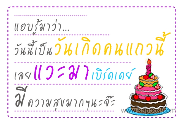 อวยพรให้สุขสันต์ในวันเกิด
ให้บรรเจิดสุขสว่างดั่งฟ้าใส
ให้ผ่านพ้นอุปสรรคปราศจากภัย
ให้สุขกายสุขใจไ