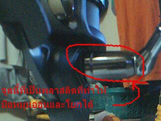สาเหตุที่ทำให้มือหมุน และ AirBail ชนกันคือ บริเวณจุดนี้ไม่แข็งแรงพอ เพราะใช้วัตถุเป็นพลาสติดครับ
ต่