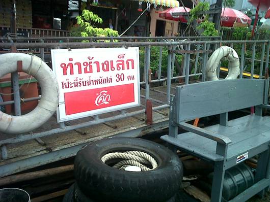ตกบึงไม่หนำ จัดหน้าบ้านต่อ กับเทโพน้อยเจ้าพระยา