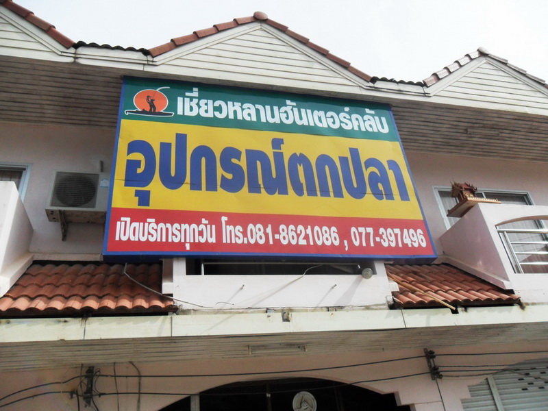 ถ้ามาแล้วลืมของเหมือนผมครับ จอดซื้อที่ร้านนี้ได้เลยครับ ร้านอยู่ระหว่างทางไปที่เขื่อนพอดีครับ :cool: