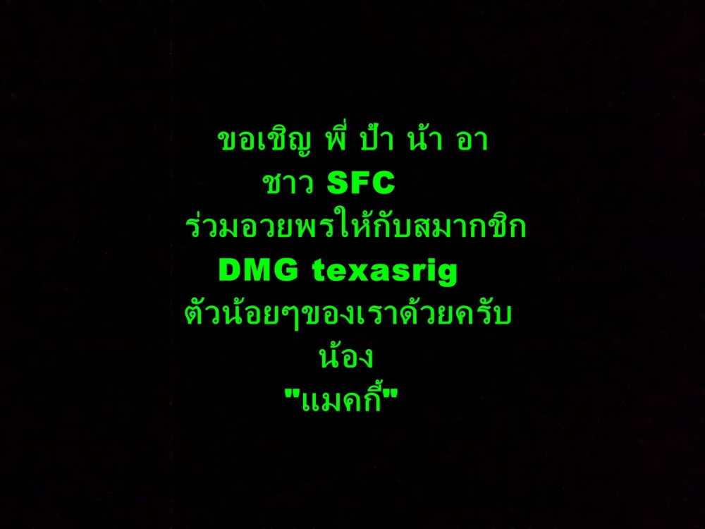 >>>>>>> วันคล้ายวันเกิด"น้องแมคกี้"สมาชิก DMGtexasrig<<<<<<<