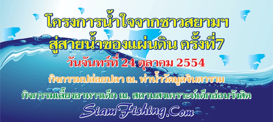 ร่วมด้วยช่วยกัน ปล่อยปลา เลี้ยงอาหารเด็กกำพร้า 24 ตค. 54