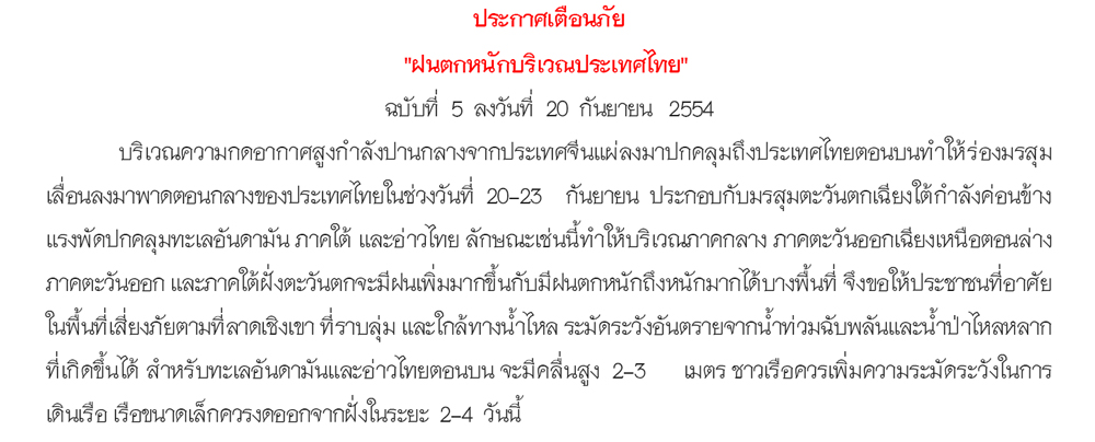 ประกาศเตือนภัย "ฝนตกหนักบริเวณประเทศไทย"