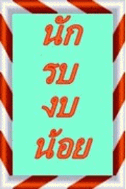                                                          [b] ขออนุญาต ทักทายเพื่อนๆที่เข้ามาเยี่ยมช