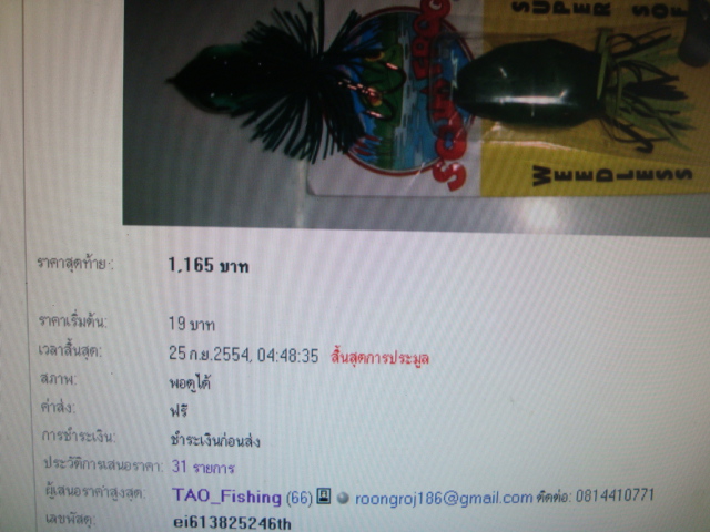 น้าtao_fishinng ได้ไปครับ....ขอบคุณมากครับ
และขอขอบคุณน้าๆทุกท่านที่ร่วมประมูลดังนี้ครับ
น้าอีสานห