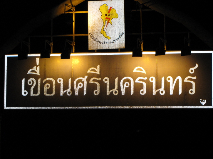 เขื่อนี้คับนัทน่าเที่ยวคับ 
ลองไปดูป่าวคับ 