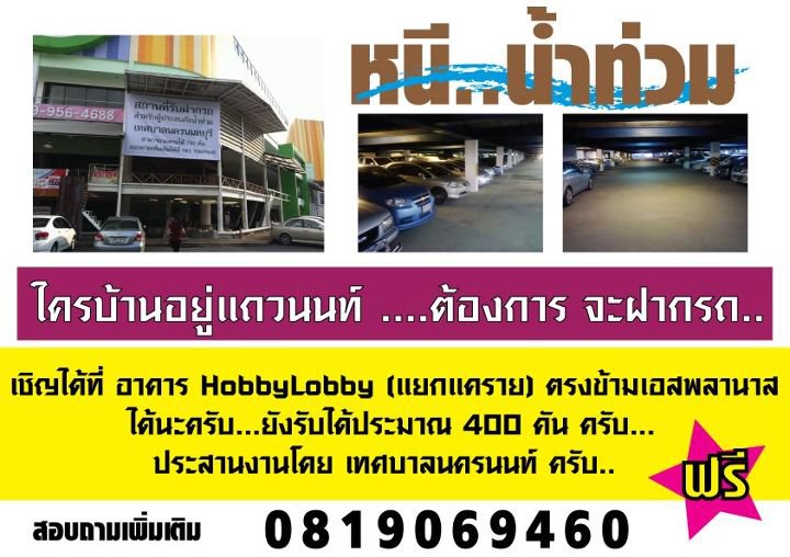 ใครอยู่แถวนนท์ ฝากรถได้ที่ได้