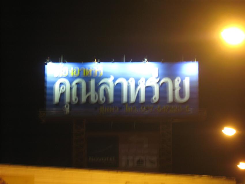 ท่านที่ลงใต้ คงต้องผ่านร้านนี้ทุกๆ ท่านครับ พักกินข้าวกันก่อนครับ....