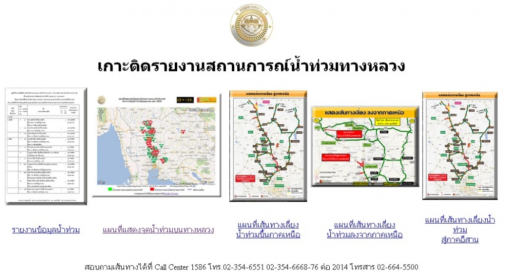 

 [url='http://maintenance.doh.go.th/flood54.html']สถานการณ์น้ำท่วมทางหลวง[/url]