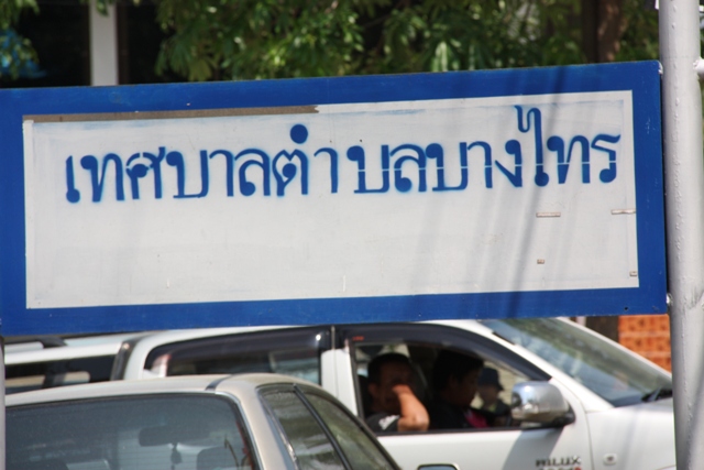 เสร็จจากอำเภอบางไทร...ภาคบนบก.........ก็มาถึง อบต.บางไทร...ภาคในน้ำกันบ้าง