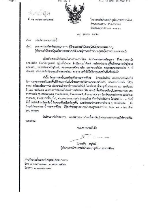  [b]น้ำขึ้น ให้รีบบอก เพื่อนๆแถวสุวรรณภูมิ เตรียมรับมือได้แล้วนะครับ ได้รับหนังสือแจ้งเตือนจากทางการ