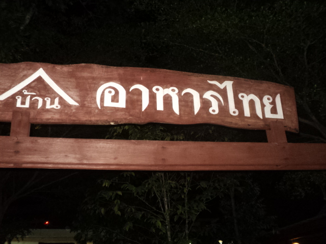 ตกเย็นก็ต้องร้านนี้ครับน้า ตุ๊กแนะนำครับ
 :love: :love: :love: