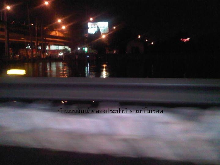  [b]ส่วนผมลุ้นน้ำที่คลองประปาถ้าแตกก็อพยพ[/b]