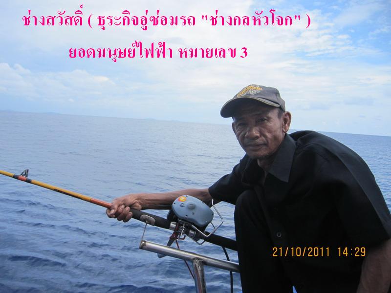 ยอดมนุษย์ไฟฟ้า หมายเลข 2 ช่างสวัสดิ์