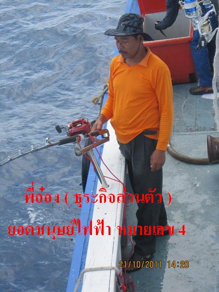 ยอดมนุษย์ไฟฟ้า หมายเลข 4 พี่อ๋อง  :talk: :talk: :talk: