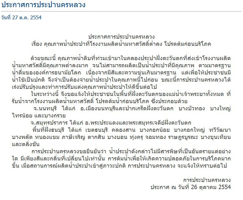 น้ำขึ้น ให้รีบบอก

ประกาศการประปานครหลวง
เรื่อง คุณภาพน้ำประปาที่โรงงานผลิตน้ำมหาสวัสดิ์ต่ำลง โปร
