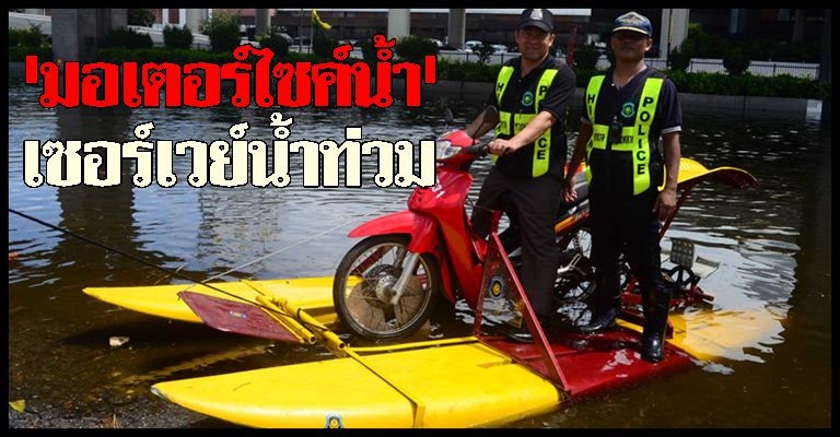 มอเตอร์ไซค์น้ำ ............................... :cheer: :cheer: :cheer:

[url='http://www.komchadl
