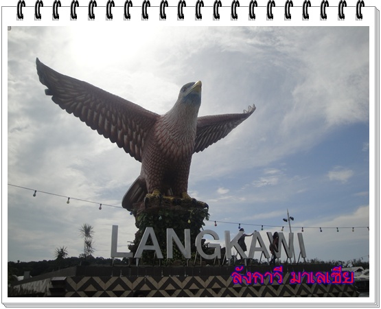 ลองมาดู..ลังกาวี.มีดีอะไร