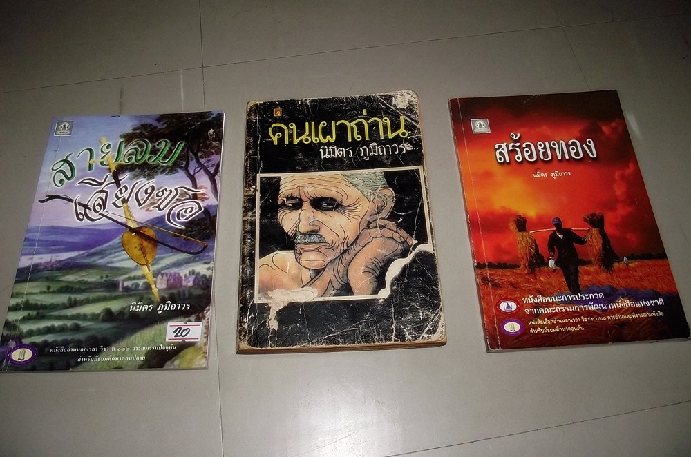 นี่ก็ คุณนิมิตร ภูมิถาวร  เคยอ่านหนังสือของท่านตั้งแต่ประถมแล้วครับ ส่วนมากจะเป็นวรรณกรรมเยาวชน.....