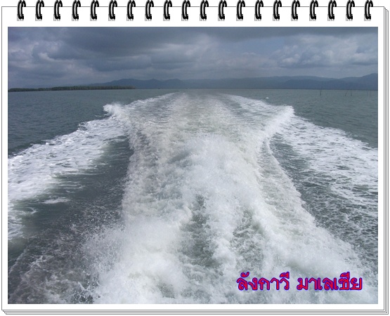 ออกจากท่าเรือมุ่งสู่มาเลเซียคับ
