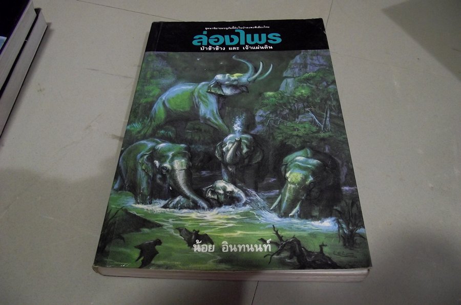 เล่ม 3 ....ป่าช้าช้างและเจ้าแผ่นดิน...