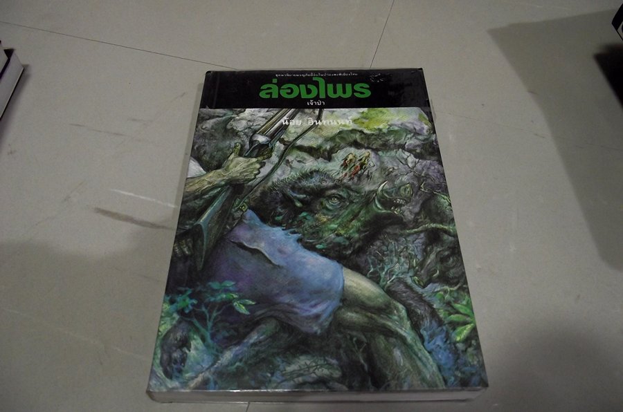 เล่ม 5..........เจ้าป่า...