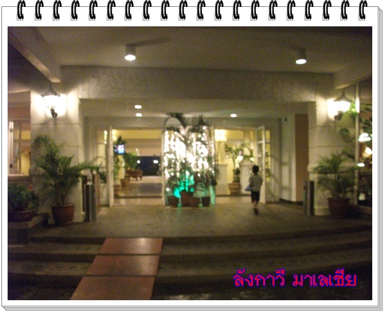 โรงแรมที่พัก