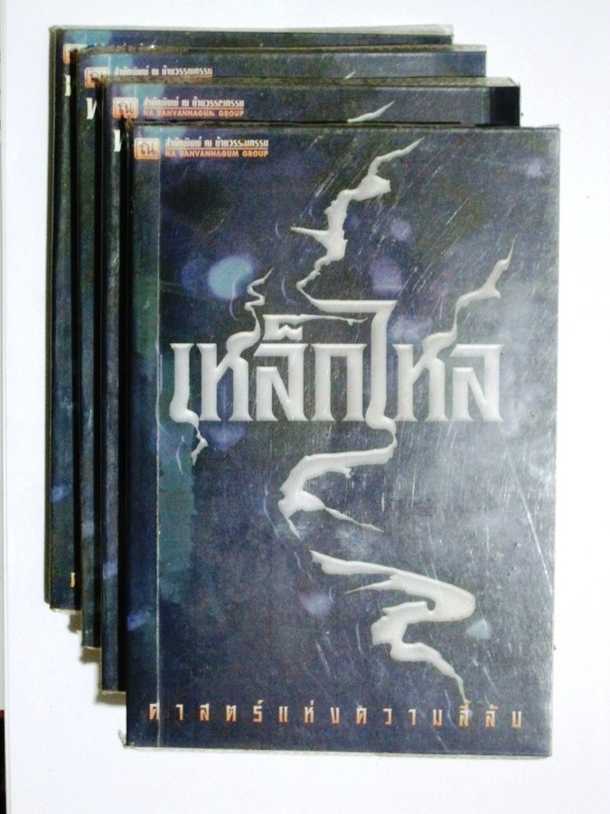 ชุดนี้เหล็กไหลของน้าพนมเทียน    อ่านสนุกและมันมากๆครับ   เป็นประสบการณ์ของคุณหมอวิชิต  ตริชอบ  (ทันต