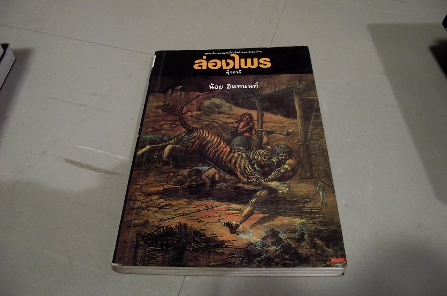 เล่ม 6....ตุ๊กตาผี...