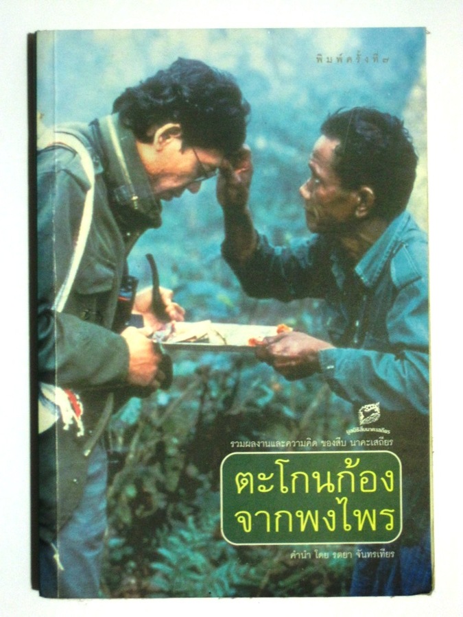 แล้วก็นี่    กาลครั้งหนึ่ง... ศรัทธาของฉัน