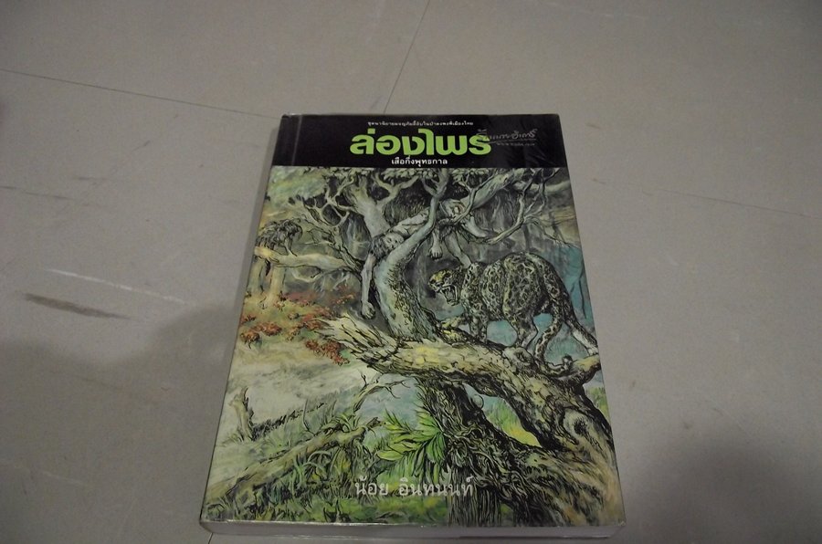เล่ม 10...เสือกึ่งพุทธกาล....