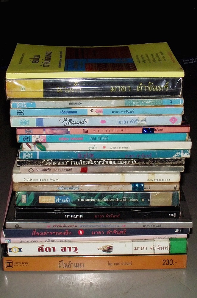 ส่วนคนนี้ มาลา  คำจันทร์ ครับ คนเชียงใหม่ บ้านผม........อ่านสนุกครับส่วนมากเขียนเป็นภาษาเหนือ....ก็เ