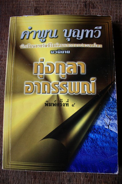 นักเขียนในดวงใจผมอีกท่าน  อ่านที่ไรมันทำให้นึกถึงชีวิตลูกอีสานอย่างผมมันเป็นอย่างนั้นจริงๆ :cheer: :