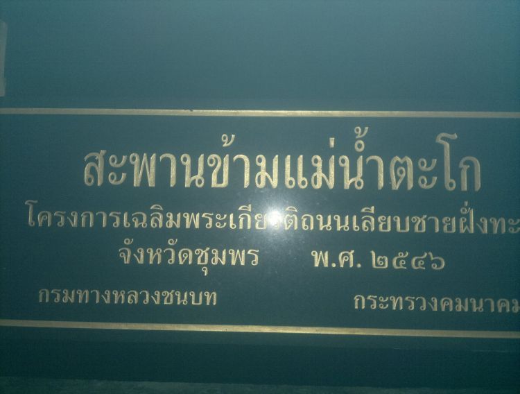 เมื่คืนวันเสาที่ผ่านมาผมและเพือนๆได้ไปนั่งเฝ้ากันที่สะพานข้ามแม่น้ำตะโกกันครับ
มาตามชมกันนะครับ
 :