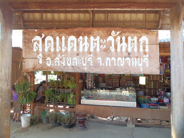สุดแดน...