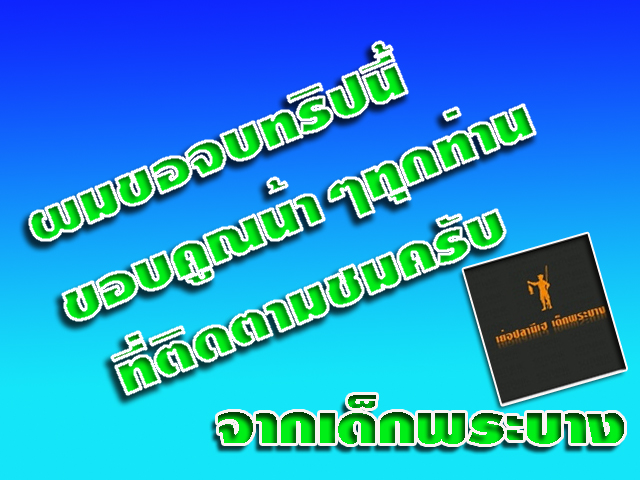  [q][b]ขอบคูณน้าๆที่ติดตามชมทริพของผมครับ[/b][/q]