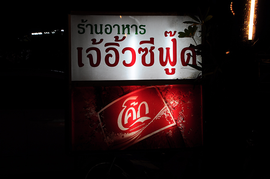 มาเที่ยวเกาะช้างต้องมานั่งกินซีฟู๊ดที่ร้านนี้เลยน่ะคร๊าบบบบ พอดีเช็คข้อมุลเรื่องอาหารการกินมาพร้อมเล