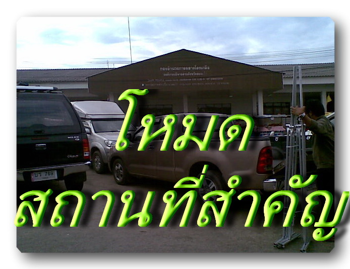 เข้า  โหมด  สถานที่  สำคัญที่มีน่ะครับ

หลายอย่างน่ะครับ  

กองอำนวยการ   ตลาดโรงเกลือ  ของ อบต.