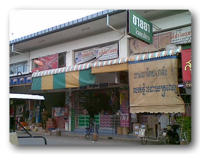 ร้านขายยาครับ   ใหญ่พอสมควร  สำหรับหลาย ๆท่านที่ไม่ได้  พกยาติดตัวไป  แล้วต้องการด่วน  ลองไปน่ะครับ
