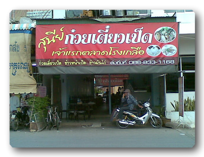 ก๋วยเตียวเป็ด เจ้าแรกเลยน่ะ  ต้นตำรับครับ  

ติดกับ ร้านขายยาน่ะครับผม

ลองไปชิม  มีอีกหลายร้าน 