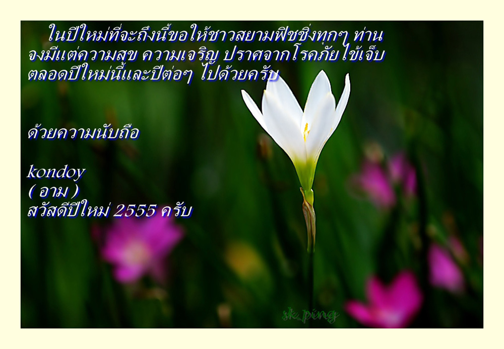 ขอบคุณสำหรับการรับชมครับ

พบกันใหม่ปีหน้านะครับ

ฝากคำอวยพรไว้ ณ ที่นี้ด้วยครับ

 :grin: :grin