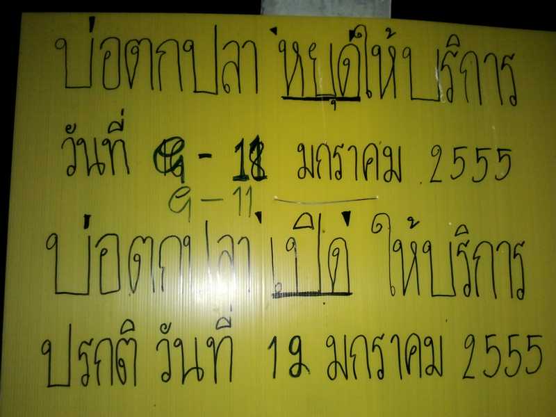  [b]แก้ไข เปลื่ยนแปลงวันหยุด ของทางบ่อหนุ่ม มาแจ้งให้สมาชิกทราบครับ เผื่อไปวันที่บ่อปิดจะได้ไม่เสียเ