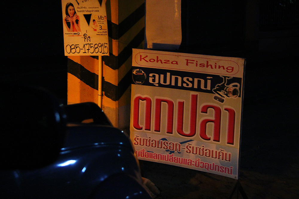 

 [b]วันนี้ชวนไอ้โก๋เจ้าของร้านโก๋ซ่าไปสอยปลาช่อนแถวบางเลนหน่อย..นาที่พ่อให้เค้าเช่าน้ำลงคันโผล่แ