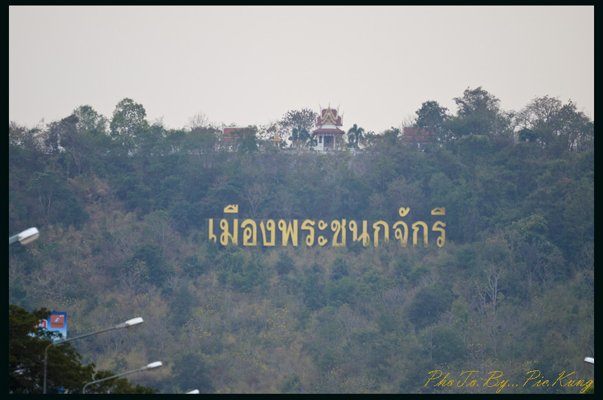 อุทัยธานี..เมืองพระชนกจักรี