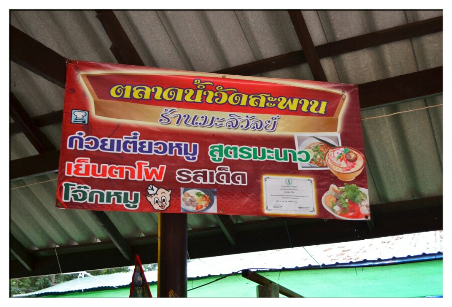 แวะตลาดน้ำวัดสะพาน คุณภรรยาหิวแล้วอยากกินก๋วยเตี๋ยว :laughing: