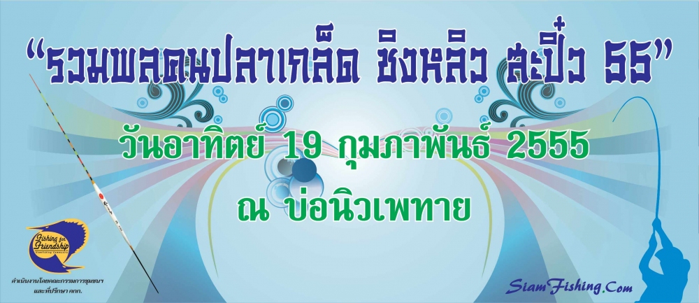 รับสมัคร "รวมพลคนปลาเกล็ด ชิงหลิว+สะปิ๋ว 55"