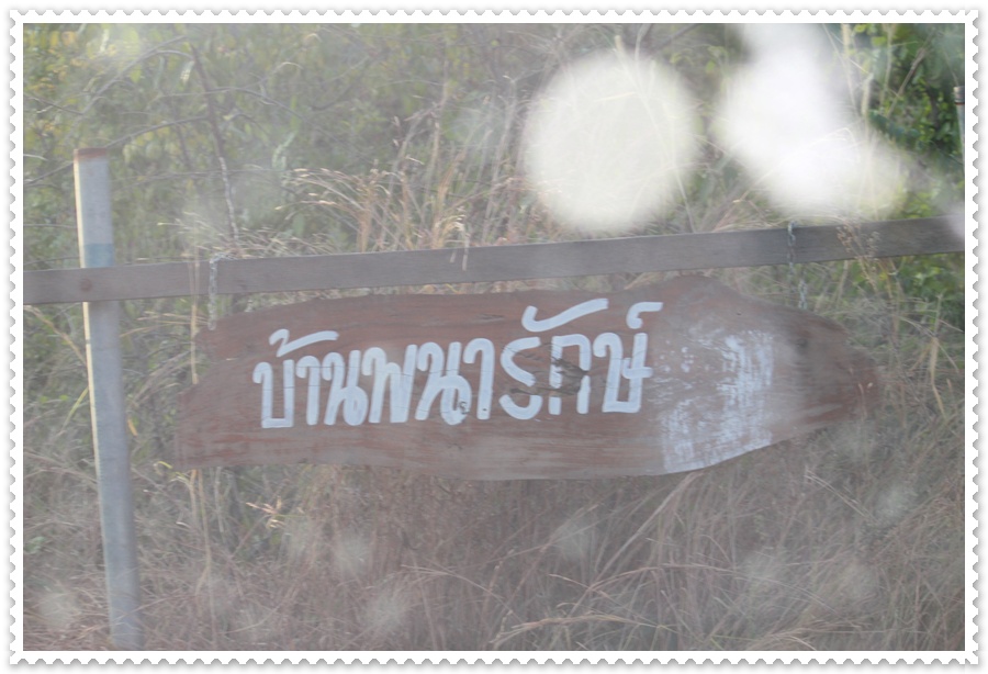 คราวหน้ามาก้อไม่ได้ไปแล้ว บ้านพนารักษ์  :cry: :cry: :cry: